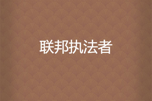 聯邦執法者 聯邦執法者