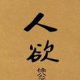 人慾(網路小說) 人慾(網路小說)