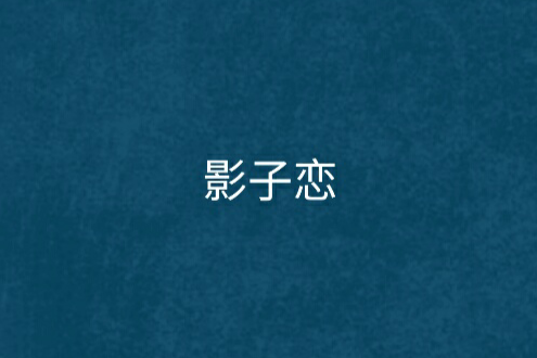 影子戀 影子戀