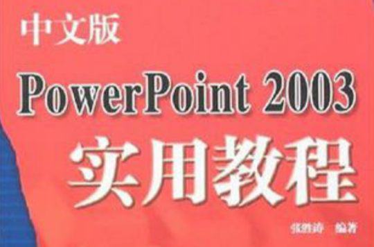 中文版PowerPoint 2003實用教程