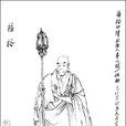 福裕法師(福裕) 福裕法師(福裕)