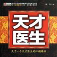 天才醫生(輕狂神醫著異術超能類小說) 天才醫生(輕狂神醫著異術超能類小說)