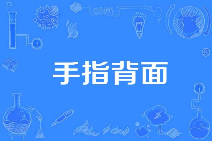 手指背面 手指背面