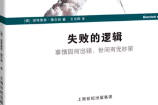 失敗的邏輯 失敗的邏輯