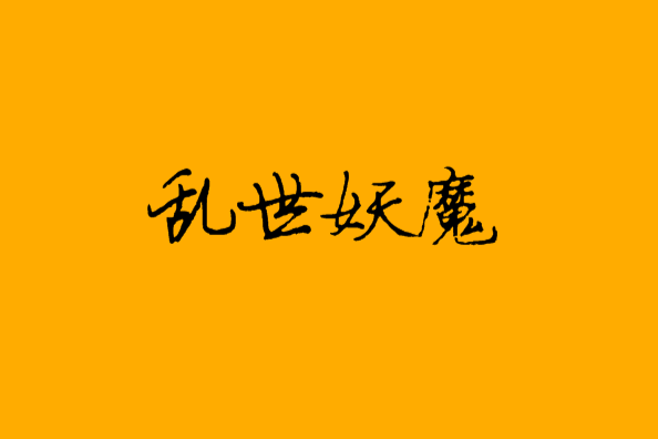 亂世妖魔 亂世妖魔