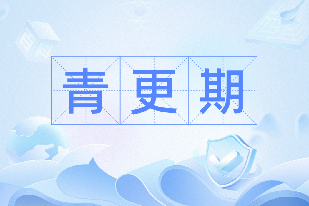 青更期 青更期