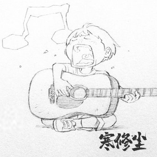 寒修塵 寒修塵