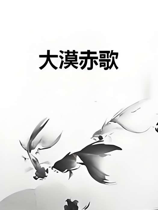 大漠赤歌 大漠赤歌