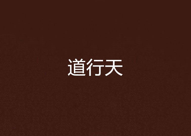 道行天 道行天