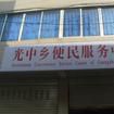 光中鄉 光中鄉