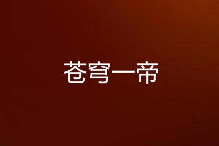 蒼穹一帝