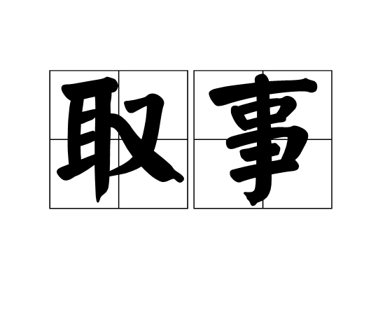 取事 取事