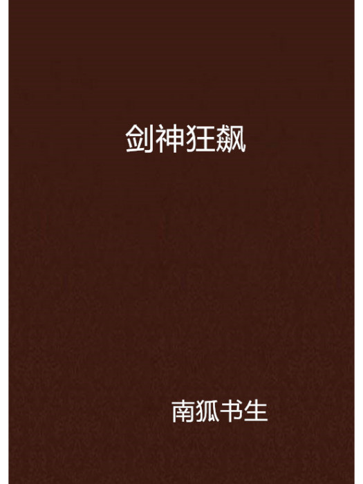 劍神狂飆 劍神狂飆