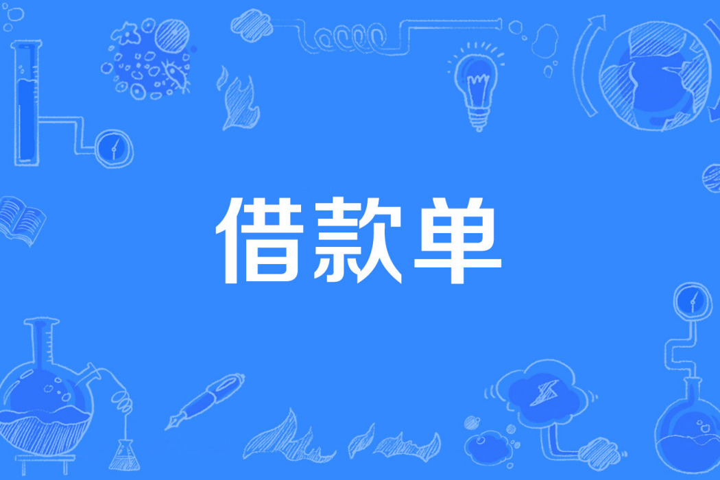 借款單 借款單