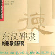 東漢碑隸構形系統研究