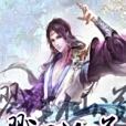 戮天仙道 戮天仙道