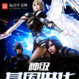 神級基因進化 神級基因進化