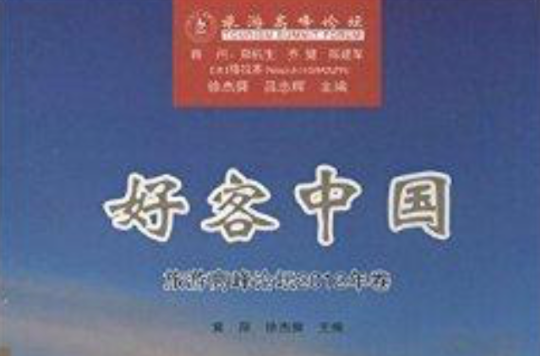 好客中國：旅遊高峰論壇2012年卷