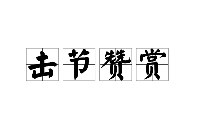 擊節讚賞 擊節讚賞