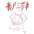 喪屍三歲半 喪屍三歲半