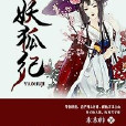 妖狐紀(17k小說) 妖狐紀(17k小說)
