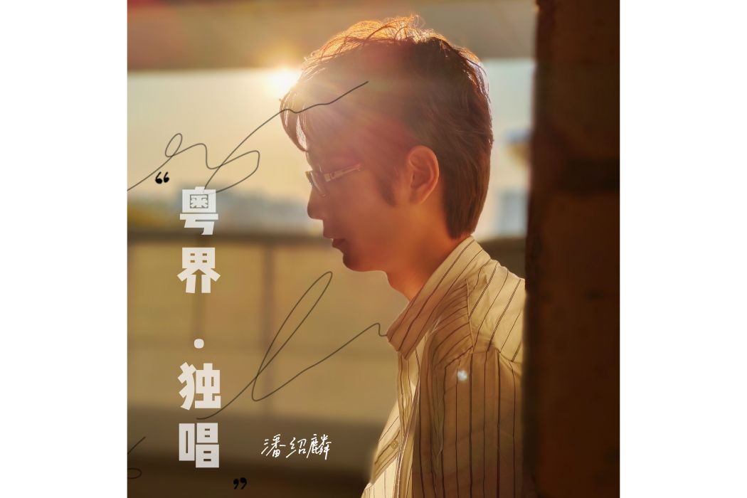 自以為是(潘紹麟在2021年推出的原創單曲) 自以為是(潘紹麟在2021年推出的原創單曲)