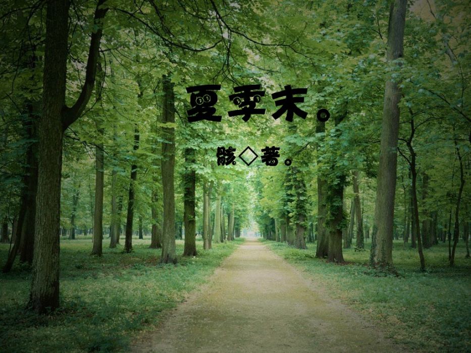 夏季末 夏季末