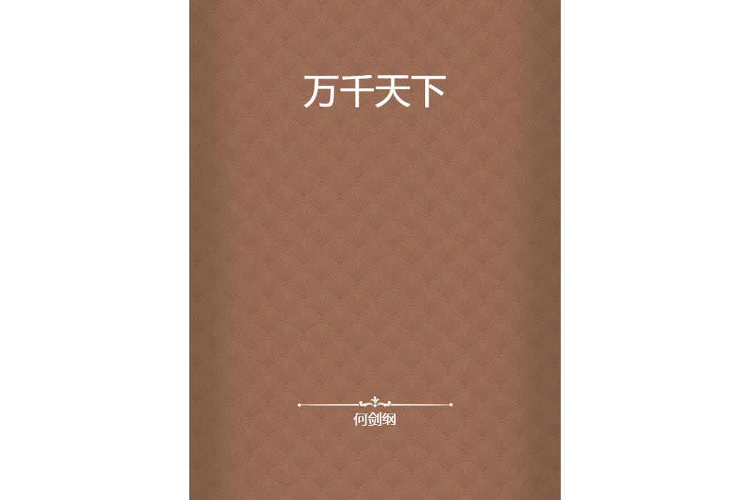 萬千天下 萬千天下