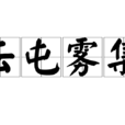 雲屯霧集