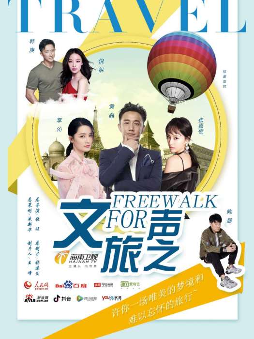 文旅之聲(綜藝節目) 文旅之聲(綜藝節目)
