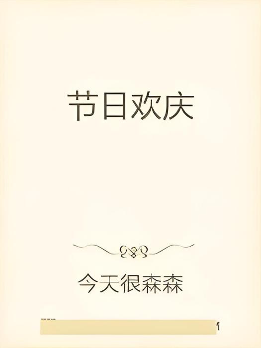 節日歡慶 節日歡慶