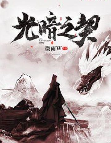光暗之契 光暗之契