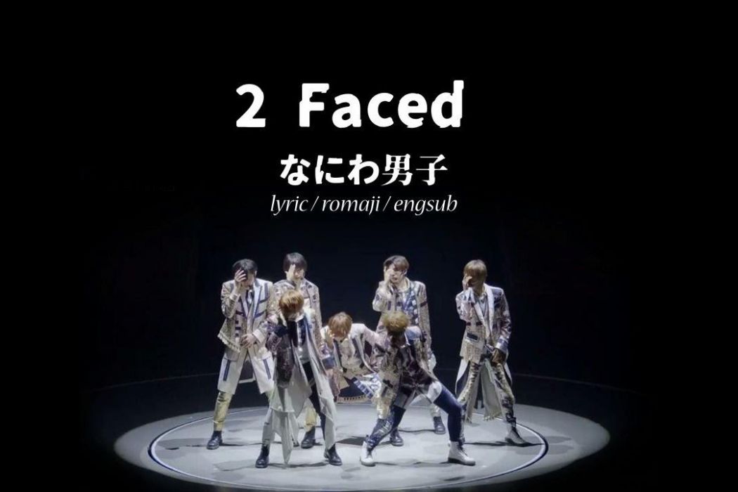2 Faced(浪花男子發行的單曲) 2 Faced(浪花男子發行的單曲)