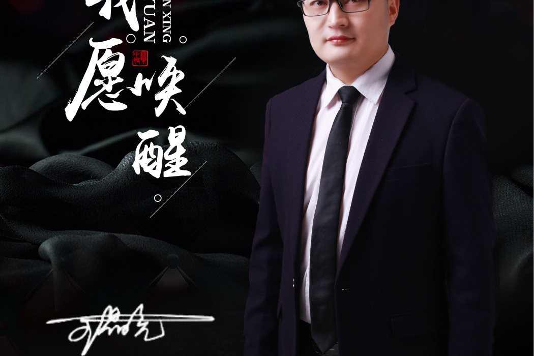 我願喚醒 我願喚醒