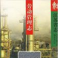 江蘇省志 江蘇省志