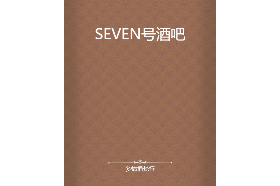 SEVEN號酒吧 SEVEN號酒吧