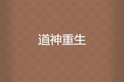 道神重生 道神重生