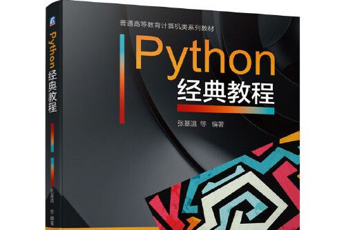 Python經典教程 Python經典教程