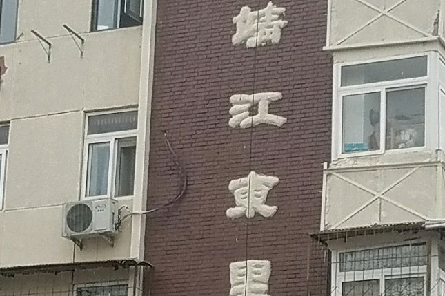 靖江東里 靖江東里