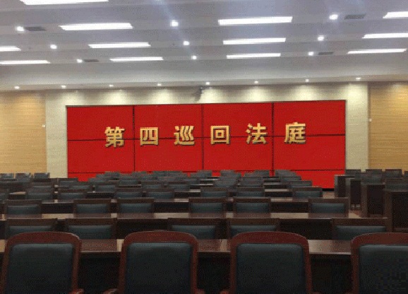 中華人民共和國最高人民法院第四巡迴法庭