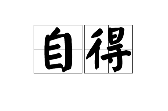 自得(漢語詞語)