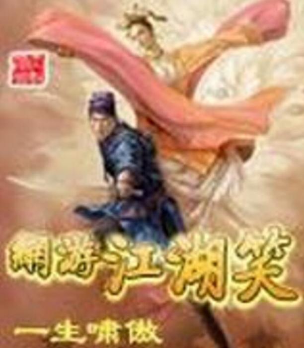 網遊江湖笑 網遊江湖笑