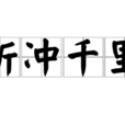折衝千里 折衝千里