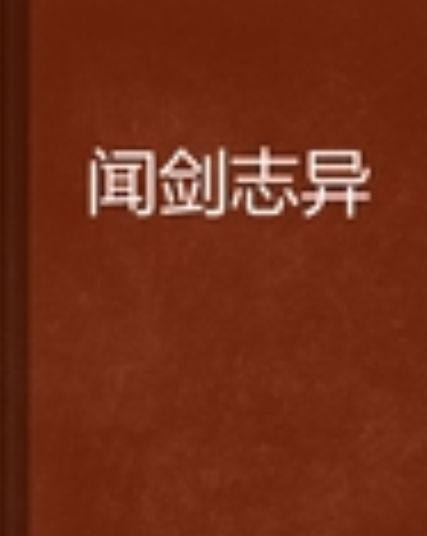 聞劍誌異 聞劍誌異