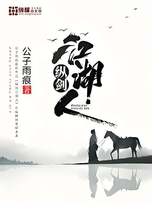 縱劍江湖人 縱劍江湖人