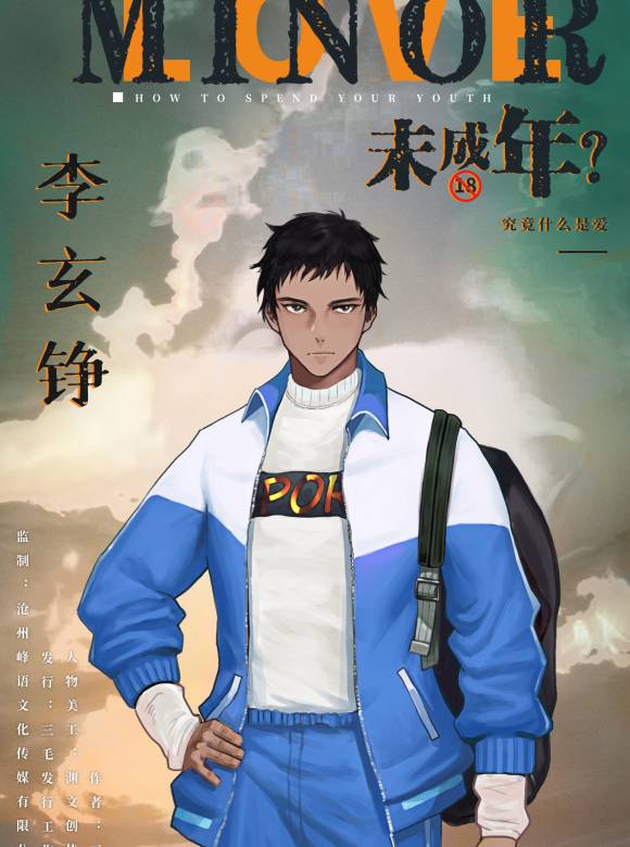 未成年？