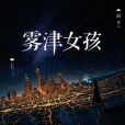 霧津女孩 霧津女孩