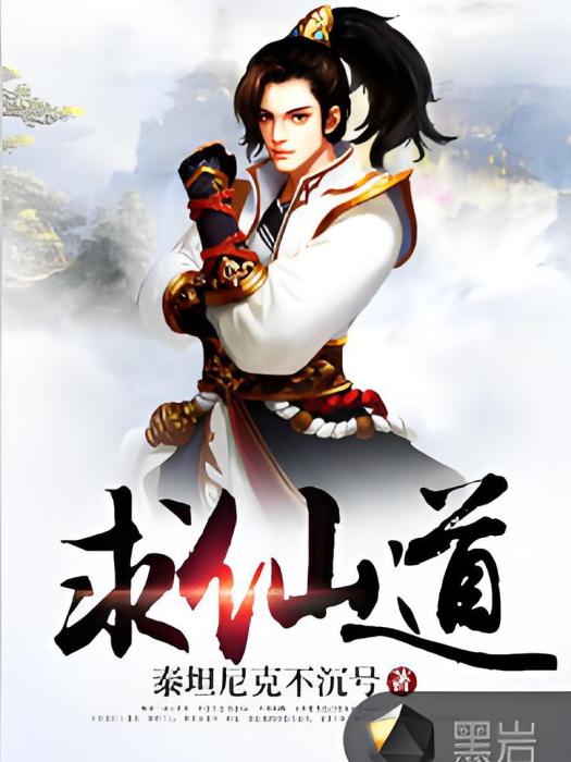求仙道(黑岩網簽約作品) 求仙道(黑岩網簽約作品)