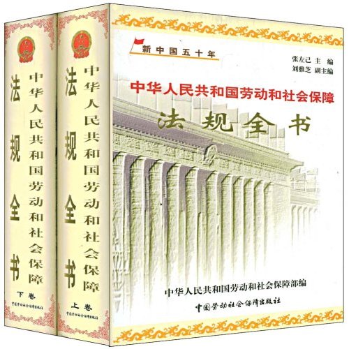 中華人民共和國勞動和社會保障法規全書(49-99)（套裝上下冊）