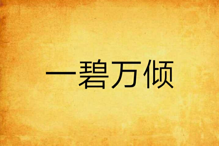 一碧萬傾 一碧萬傾